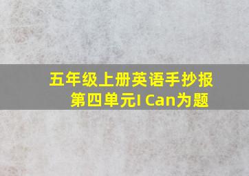 五年级上册英语手抄报第四单元I Can为题